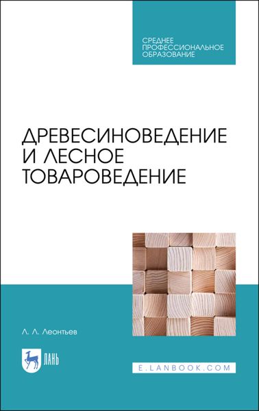 Обложка книги  «Древесиноведение и лесное товароведение»