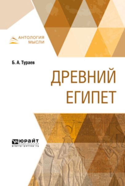 Обложка книги  «Древний Египет»