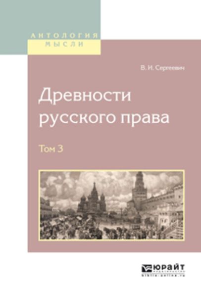 Обложка книги  «Древности русского права в 4 т. Том 3»