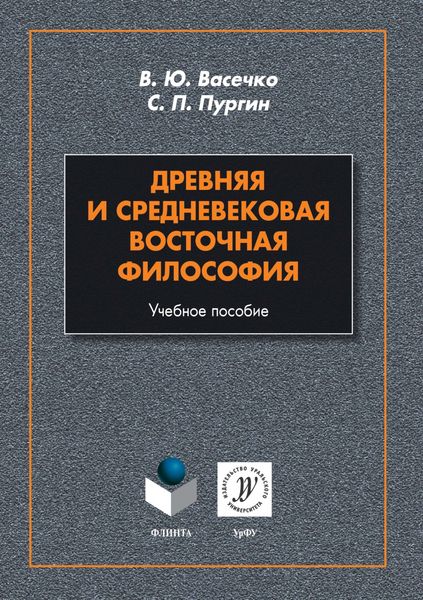 Обложка книги  «Древняя и средневековая восточная философия»