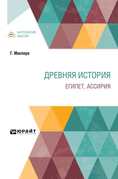 Обложка книги  «Древняя история. Египет, Ассирия»
