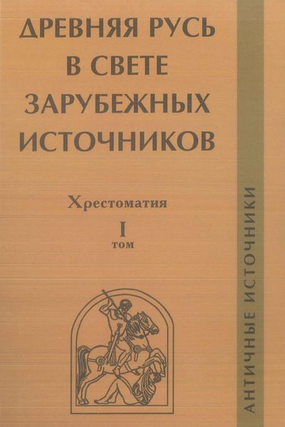 Обложка книги  «Древняя Русь в свете зарубежных источников. Том I. Античные источники»