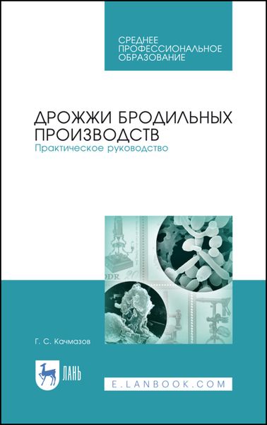 Обложка книги  «Дрожжи бродильных производств. Практическое руководство»
