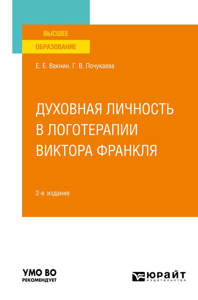 Обложка книги  «Духовная личность в логотерапии Виктора Франкля 2-е изд., пер. и доп. Учебное пособие для вузов»