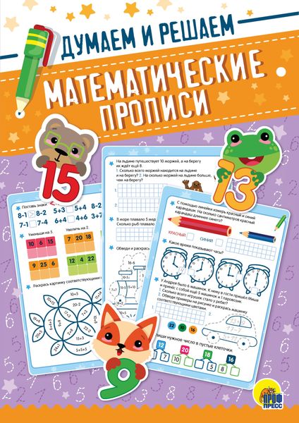 Обложка книги  «Думаем и решаем»