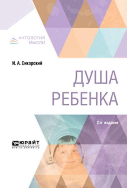 Обложка книги  «Душа ребенка 2-е изд.»