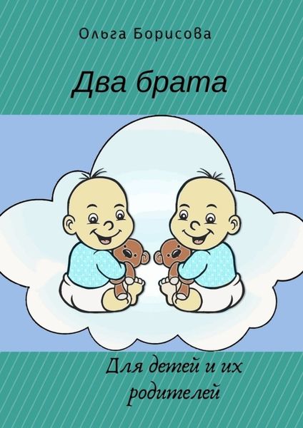 Обложка книги  «Два брата»