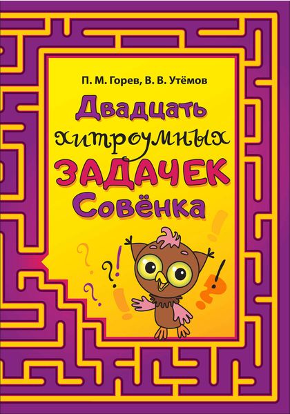 Обложка книги  «Двадцать хитроумных задачек Совёнка»