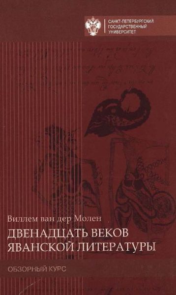 Обложка книги  «Двенадцать веков яванской литературы. Обзорный курс»
