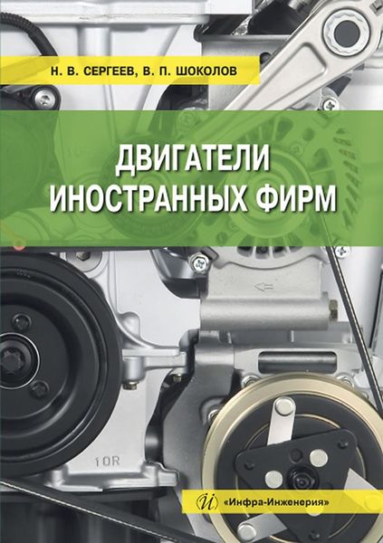 Обложка книги «Двигатели иностранных фирм»