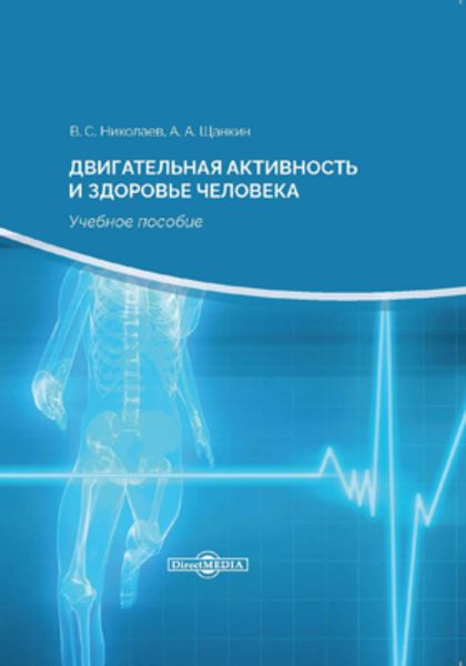 Обложка книги  «Двигательная активность и здоровье человека»