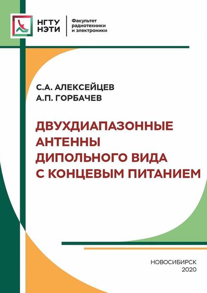 Обложка книги  «Двухдиапазонные антенны дипольного вида с концевым питанием»