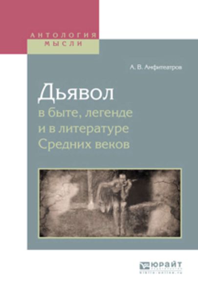 Обложка книги  «Дьявол в быте, легенде и в литературе средних веков»