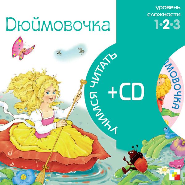 Обложка книги  «Дюймовочка»
