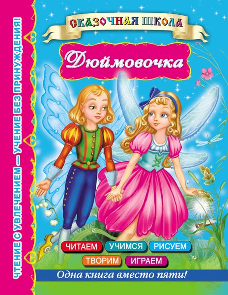 Обложка книги  «Дюймовочка»