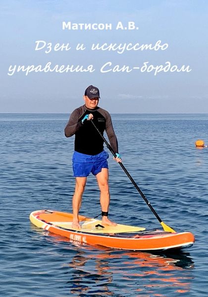 Обложка книги  «Дзен и искусство управления Сап-бордом»