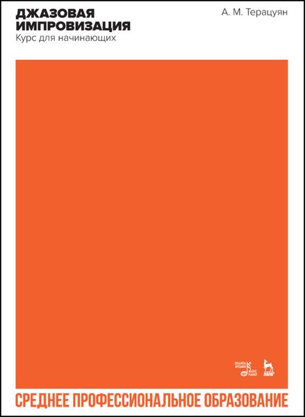 Обложка книги  «Джазовая импровизация. Курс для начинающих»