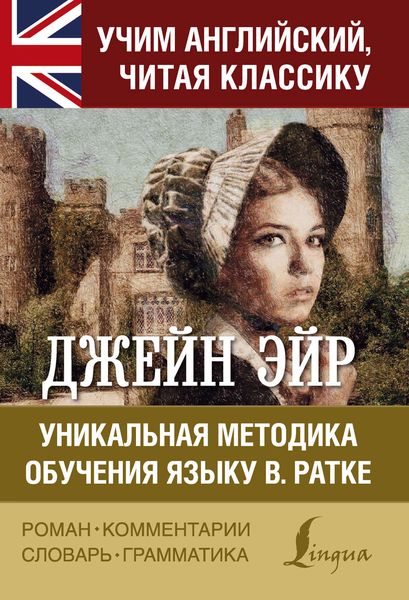 Обложка книги  «Джейн Эйр. Уникальная методика обучения языку В.Ратке»