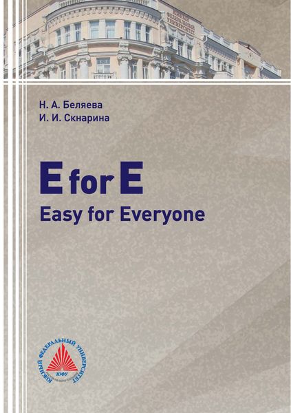 Обложка книги  «E for E: Easy for Everyone»