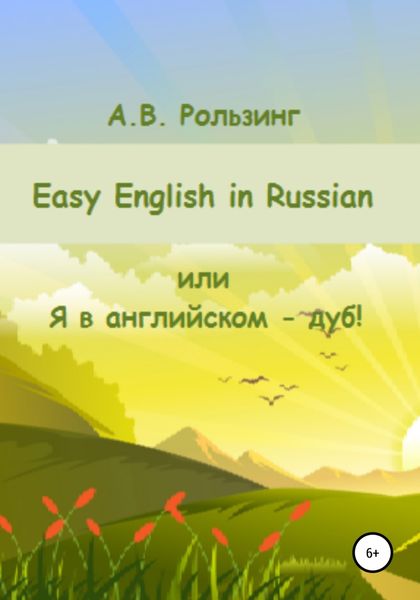 Обложка книги  «Easy English in Russian, или Я в английском – дуб!»