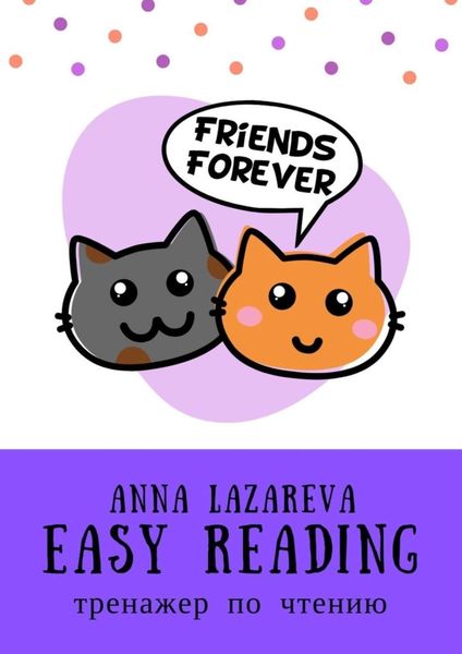 Обложка книги  «Easy Reading. Тренажер по чтению»