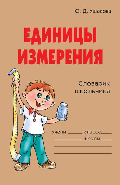 Обложка книги  «Единицы измерения»