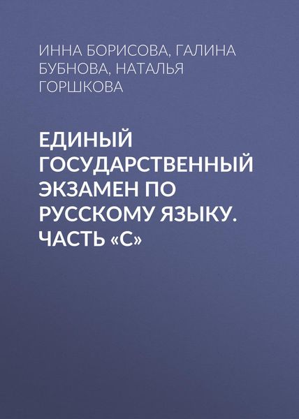 Обложка книги  «Единый государственный экзамен по русскому языку. Часть «С»»