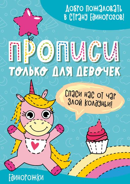 Обложка книги  «Единорожки»