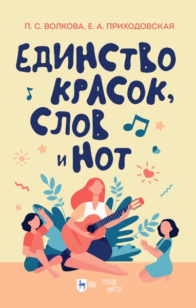 Обложка книги  «Единство красок, слов и нот»
