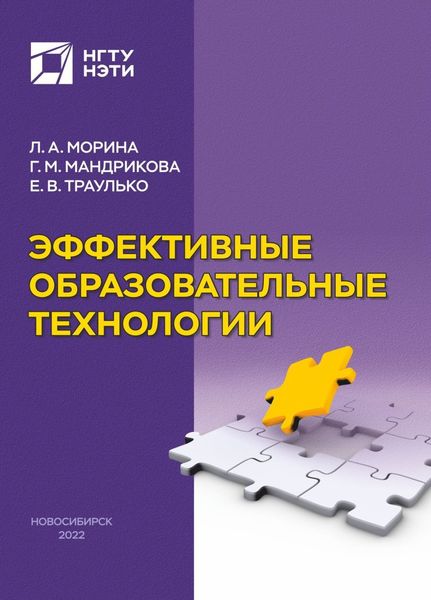 Обложка книги  «Эффективные образовательные технологии»