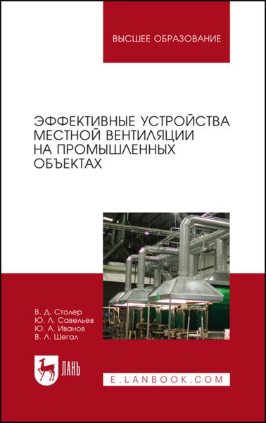 Обложка книги  «Эффективные устройства местной вентиляции на промышленных объектах»