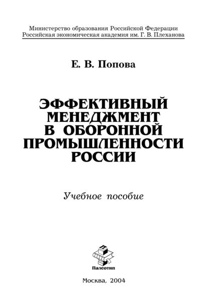 Обложка книги  «Эффективный менеджмент в оборонной промышленности России»