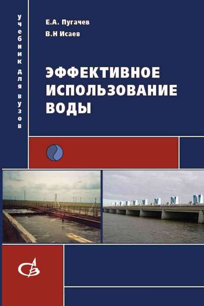 Обложка книги  «Эффективное использование воды»