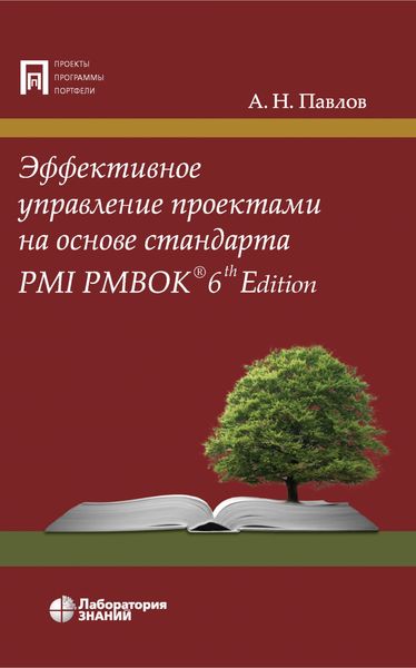 Обложка книги  «Эффективное управление проектами на основе стандарта PMI PMBOK 6th Edition»