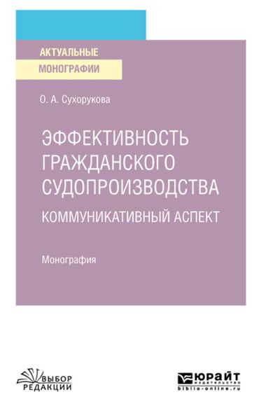 Обложка книги  «Эффективность гражданского судопроизводства. Коммуникативный аспект. Монография»