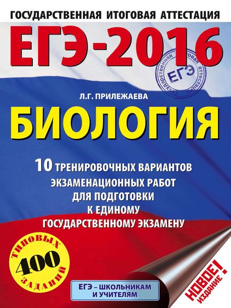 Обложка книги  «ЕГЭ-2016. Биология. 10 тренировочных вариантов экзаменационных работ для подготовки к единому государственному экзамену»