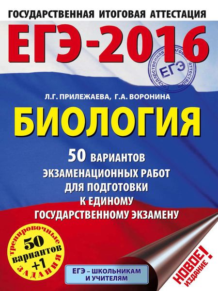 Обложка книги  «ЕГЭ-2016. Биология. 50 вариантов экзаменационных работ для подготовки к единому государственному экзамену»