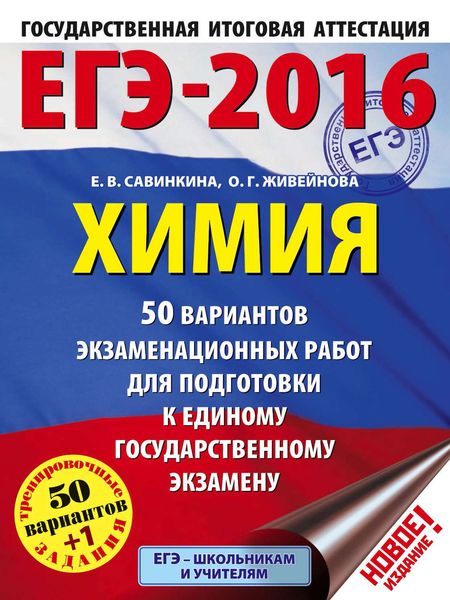 Обложка книги  «ЕГЭ-2016. Химия. 50 вариантов экзаменационных работ для подготовки к единому государственному экзамену»