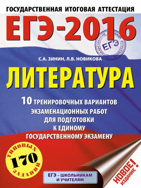 Обложка книги  «ЕГЭ-2016. Литература. 10 тренировочных вариантов экзаменационных работ для подготовки к единому государственному экзамену»