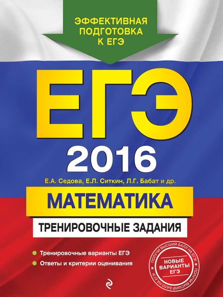 Обложка книги  «ЕГЭ 2016. Математика. Тренировочные задания»