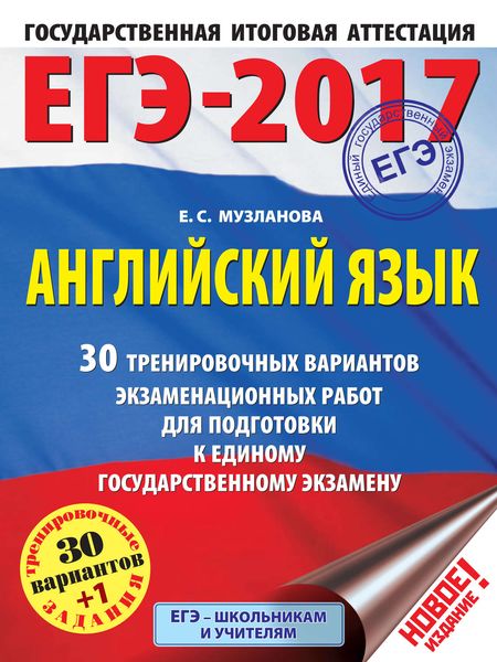 Обложка книги  «ЕГЭ-2017. Английский язык. 30 тренировочных вариантов экзаменационных работ для подготовки к единому государственному экзамену»