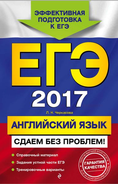 Обложка книги  «ЕГЭ-2017. Английский язык. Сдаем без проблем!»