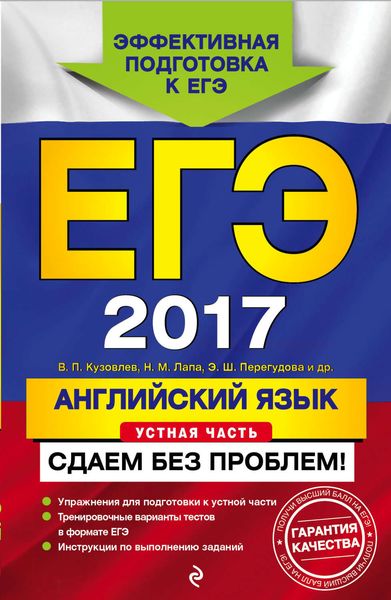 Обложка книги  «ЕГЭ-2017. Английский язык. Устная часть. Сдаем без проблем!»