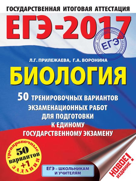 Обложка книги  «ЕГЭ-2017. Биология. 50 тренировочных вариантов экзаменационных работ для подготовки к единому государственному экзамену»