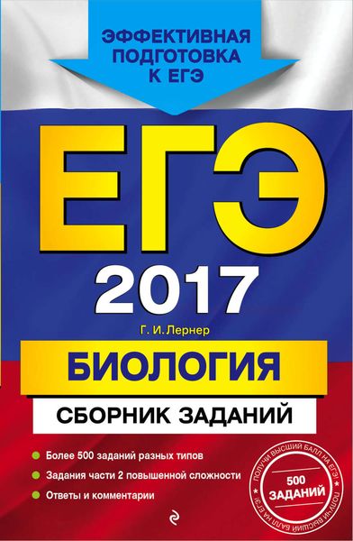 Обложка книги  «ЕГЭ-2017. Биология. Сборник заданий»