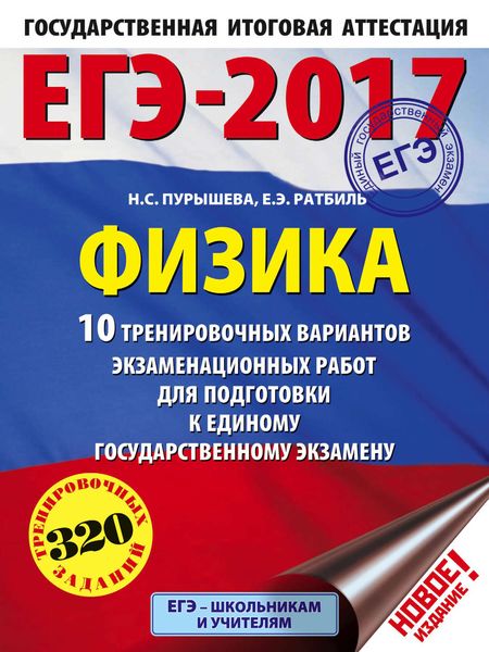 Обложка книги  «ЕГЭ-2017. Физика. 10 тренировочных вариантов экзаменационных работ для подготовки к единому государственному экзамену»