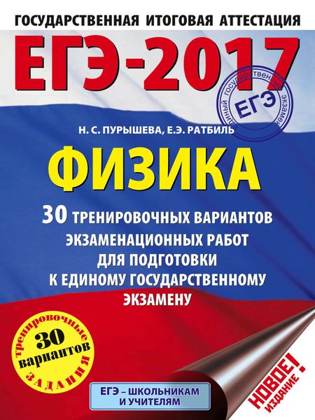 Обложка книги  «ЕГЭ-2017. Физика. 30 тренировочных вариантов экзаменационных работ для подготовки к единому государственному экзамену»