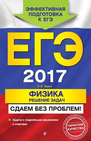 Обложка книги  «ЕГЭ 2017. Физика. Решение задач. Сдаем без проблем!»