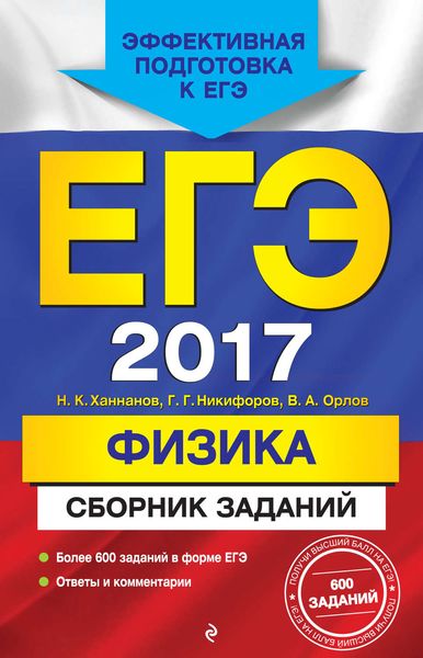 Обложка книги  «ЕГЭ 2017. Физика. Сборник заданий»