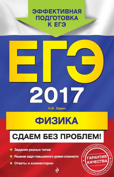 Обложка книги  «ЕГЭ 2017. Физика. Сдаем без проблем!»
